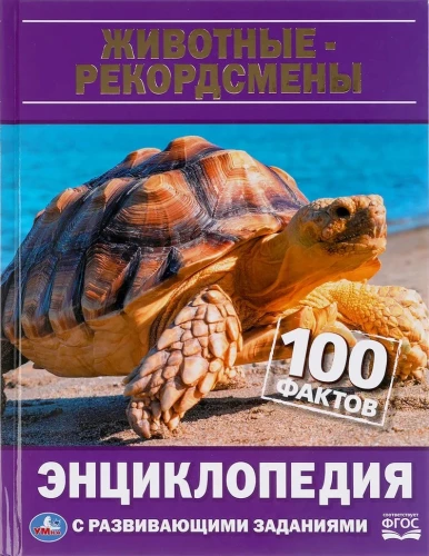 Животные-рекордсмены