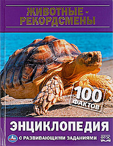 Животные-рекордсмены