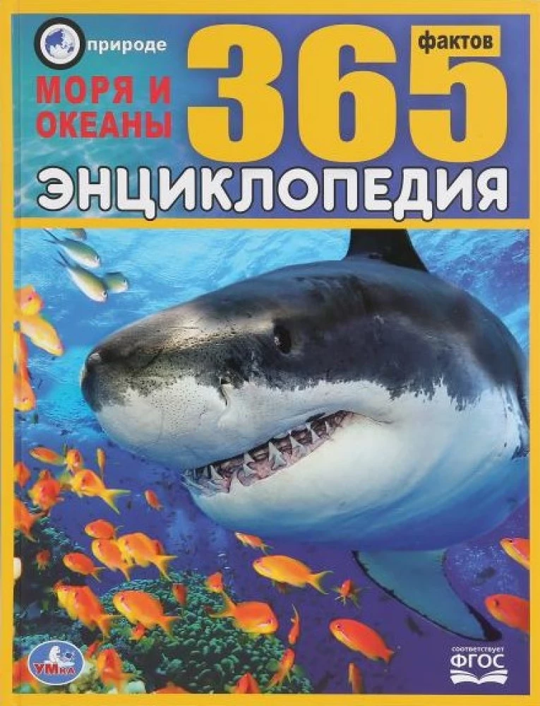 Энциклопедия 365 фактов - Моря и океаны