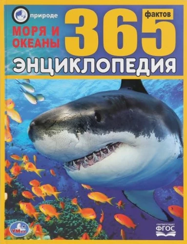 Encyclopēdija 365 faktu - Jūras un okeāni