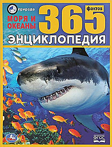 Энциклопедия 365 фактов - Моря и океаны
