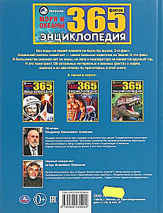 Энциклопедия 365 фактов - Моря и океаны