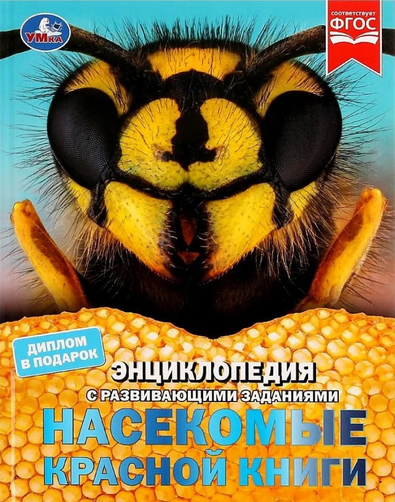 Encyclopēdija ar attīstošiem uzdevumiem - Sarkanās grāmatas kukaiņi