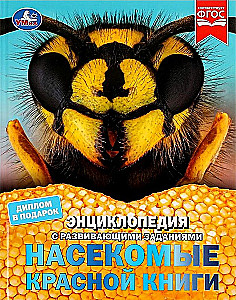 Encyclopēdija ar attīstošiem uzdevumiem - Sarkanās grāmatas kukaiņi
