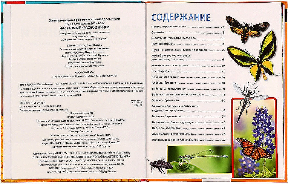 Encyclopēdija ar attīstošiem uzdevumiem - Sarkanās grāmatas kukaiņi