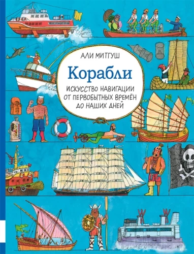 Kuģi. Navigācijas māksla no pirmatnējām laikmetām līdz mūsdienām