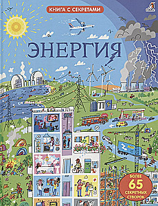 Открой тайны. Энергия