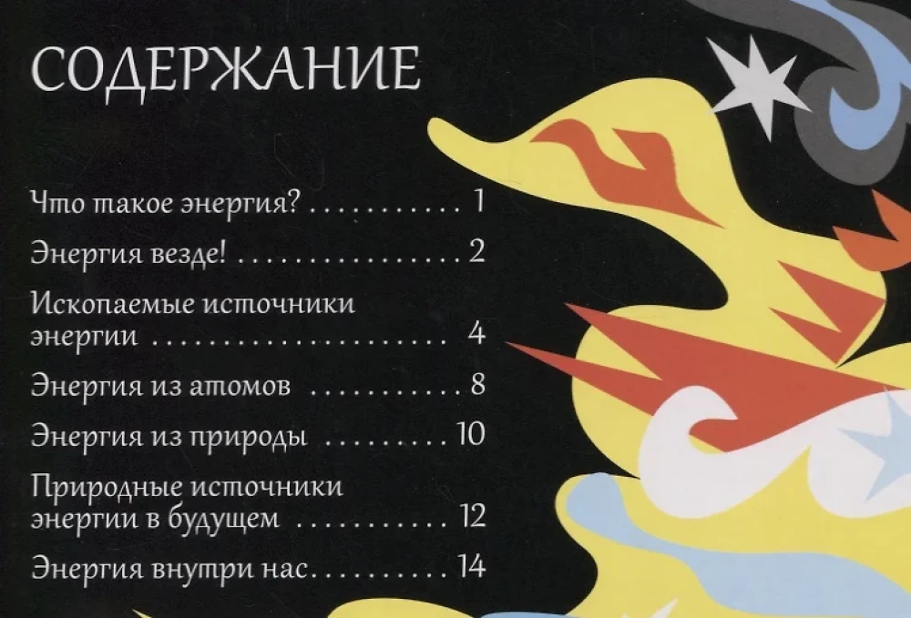 Открой тайны. Энергия