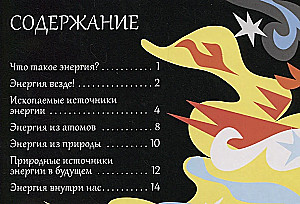 Открой тайны. Энергия
