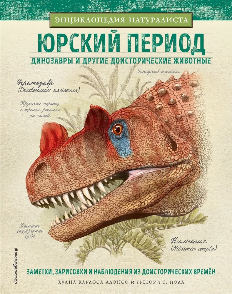 Juras periods. Dinosauri un citi pirmsvēsturiski dzīvnieki