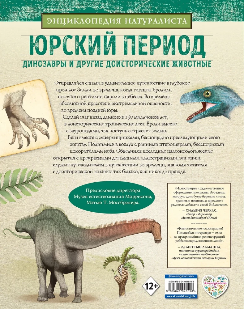 Juras periods. Dinosauri un citi pirmsvēsturiski dzīvnieki