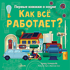 Как всё работает?