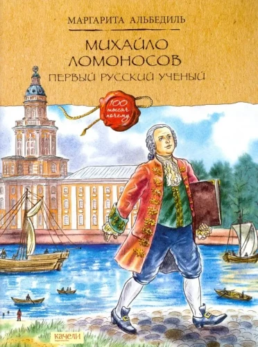 Михайло Ломоносов