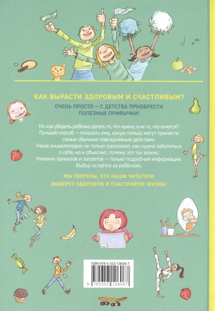 Как расти здоровым и счастливым! Полная энциклопедия полезных привычек