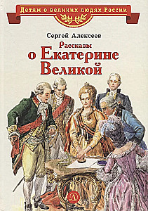 Stāsti par Katrīnu Lielo