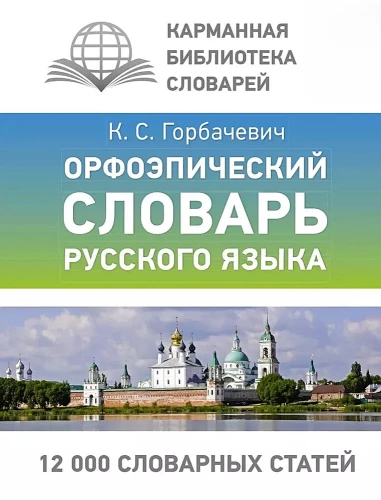 Орфоэпический словарь русского языка (карманный формат)