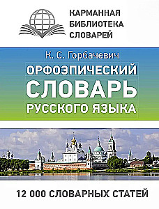 Орфоэпический словарь русского языка (карманный формат)