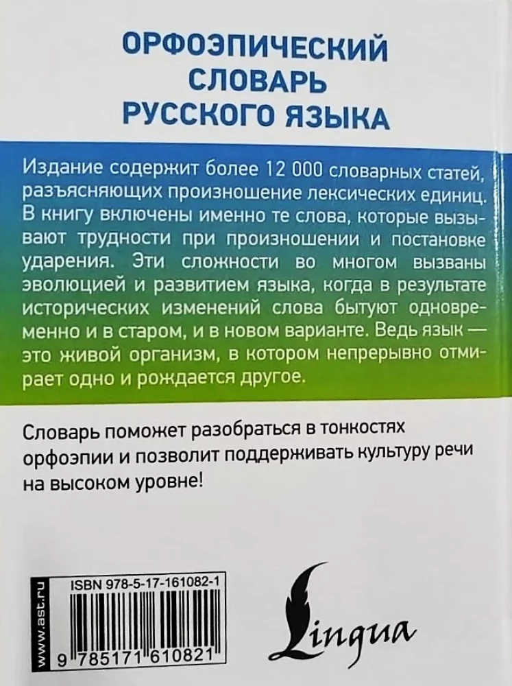 Орфоэпический словарь русского языка (карманный формат)