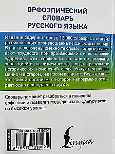 Орфоэпический словарь русского языка (карманный формат)