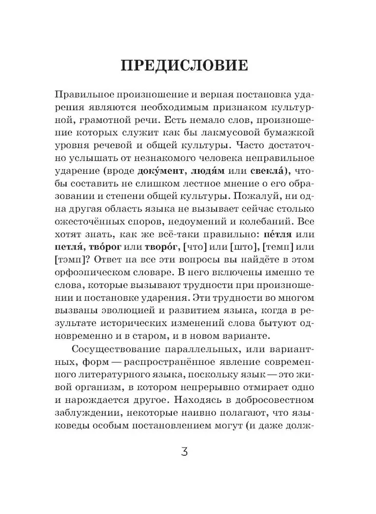 Орфоэпический словарь русского языка (карманный формат)