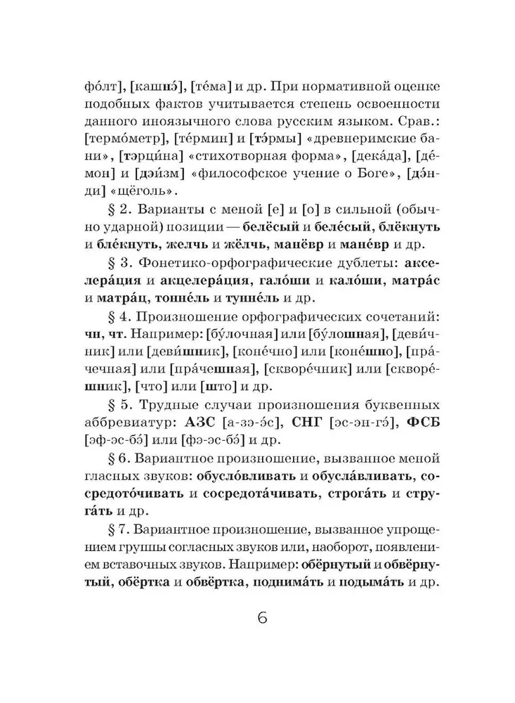Орфоэпический словарь русского языка (карманный формат)