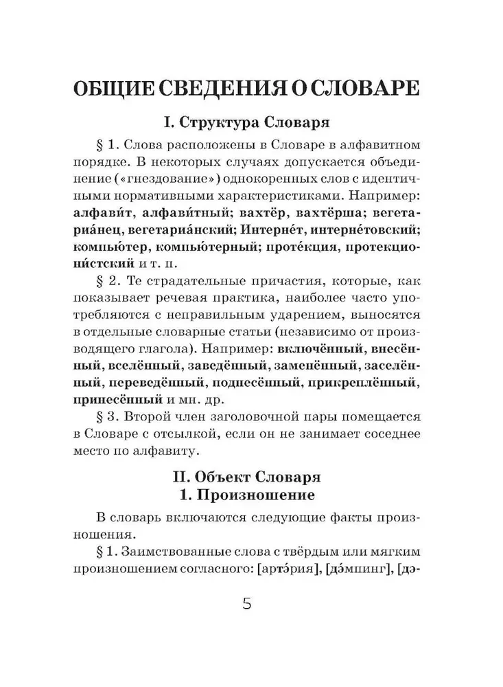 Орфоэпический словарь русского языка (карманный формат)