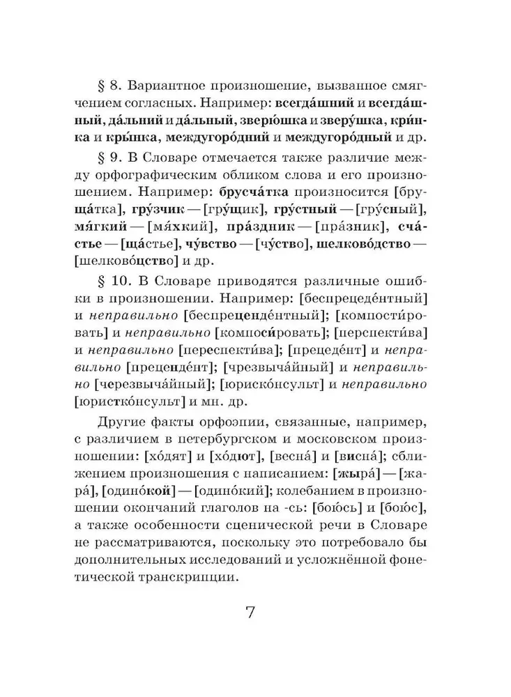 Орфоэпический словарь русского языка (карманный формат)