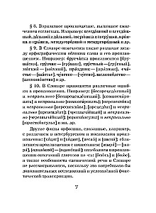 Орфоэпический словарь русского языка (карманный формат)