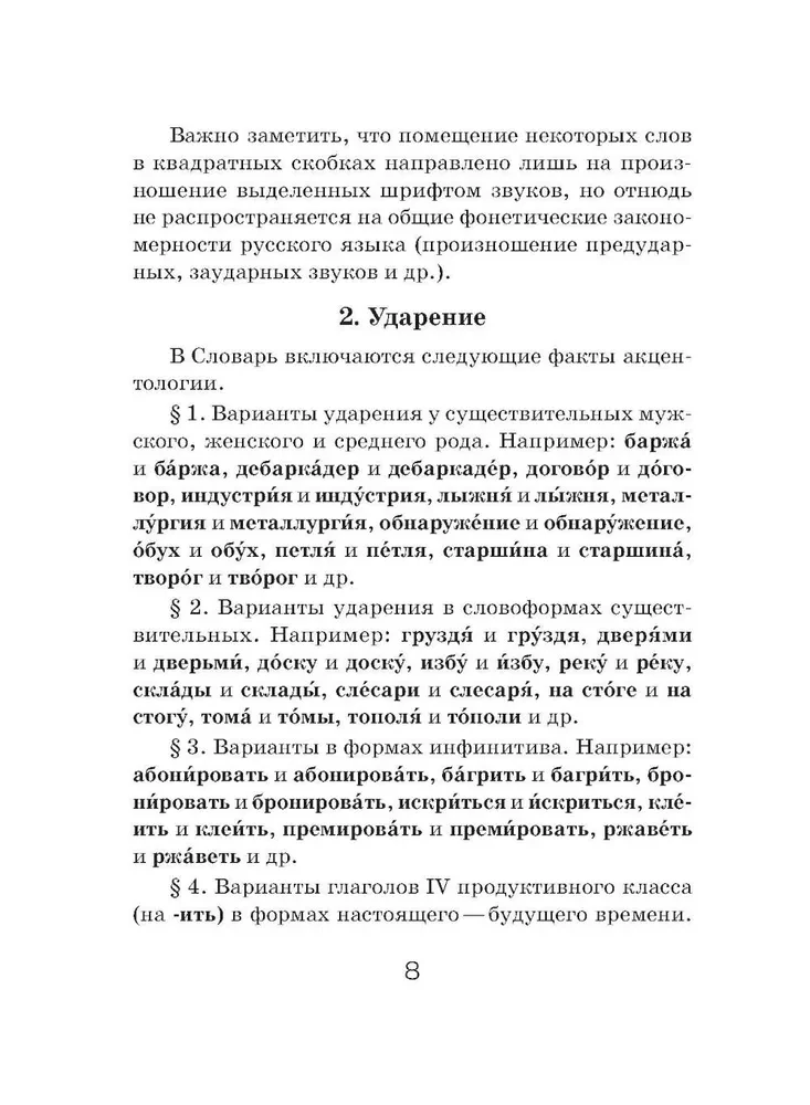 Орфоэпический словарь русского языка (карманный формат)
