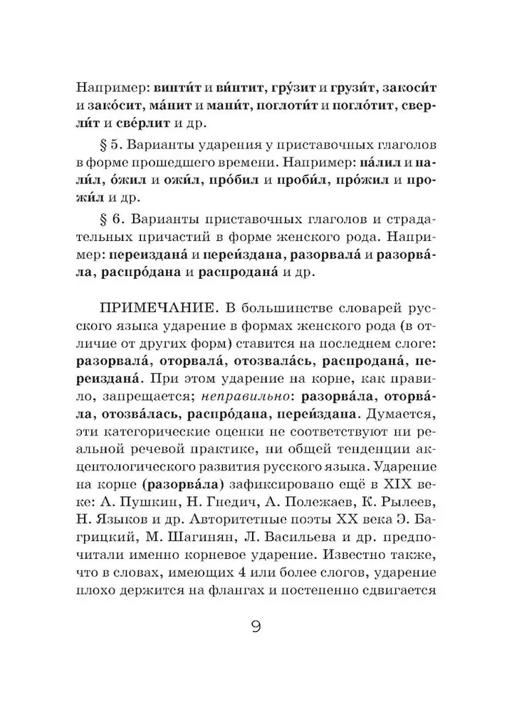Орфоэпический словарь русского языка (карманный формат)