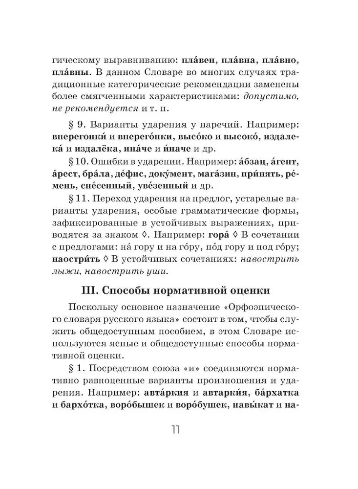 Орфоэпический словарь русского языка (карманный формат)