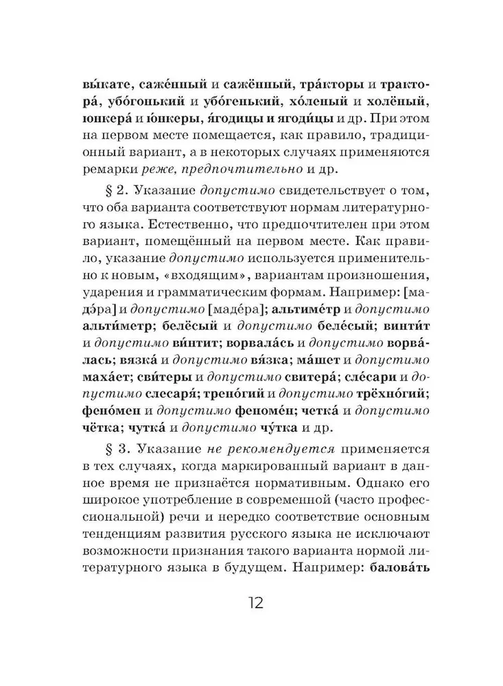 Орфоэпический словарь русского языка (карманный формат)