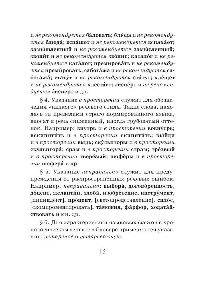 Орфоэпический словарь русского языка (карманный формат)