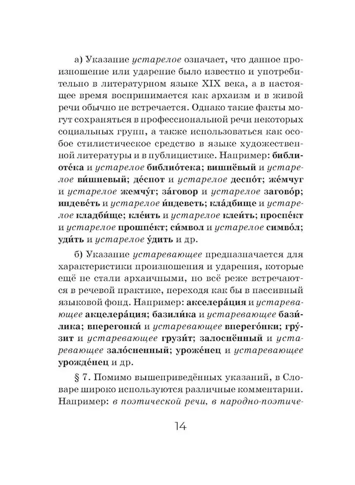 Орфоэпический словарь русского языка (карманный формат)