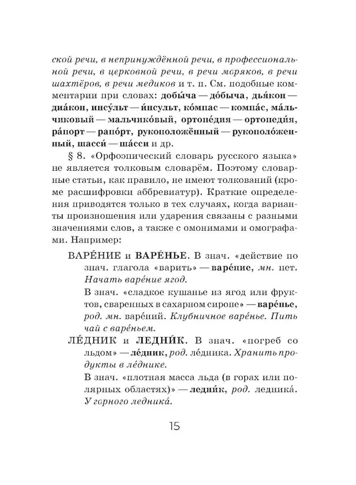 Орфоэпический словарь русского языка (карманный формат)