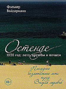 Остенде. 1936, лето дружбы и печали. Последнее безмятежное лето перед Второй мировой