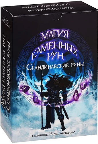 Скандинавские руны (набор рун для гадания из камня горный хрусталь + книга)