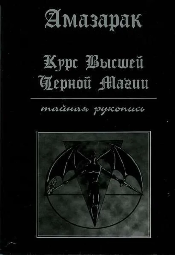 Augstākās melnās maģijas kurss