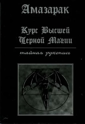 Augstākās melnās maģijas kurss