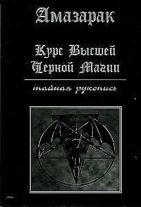 Augstākās melnās maģijas kurss