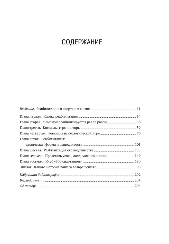 Кодекс чемпионов. Искусство быть первым