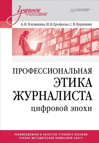 Profesionālā žurnālista ētika digitālajā laikmetā