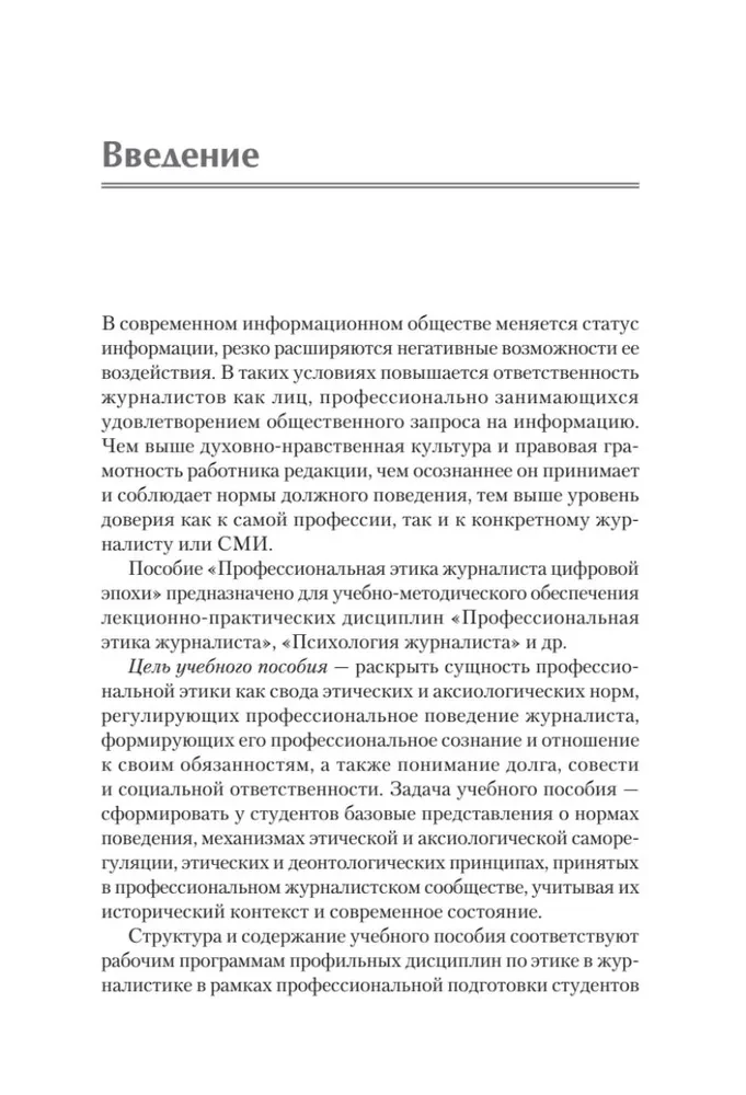 Профессиональная этика журналиста цифровой эпохи