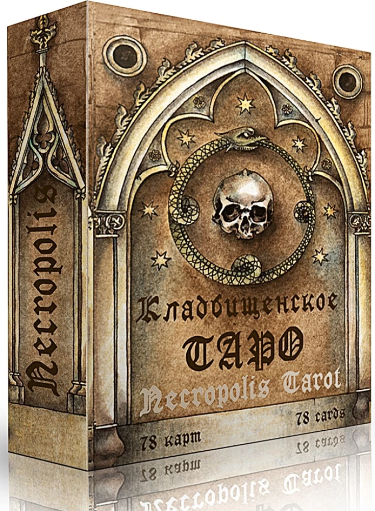 Гадальные карты - Кладбищенское Таро. Necropolis Tarot с инструкцией (78 карт)