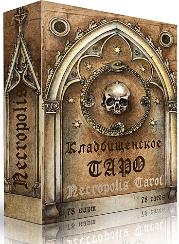 Гадальные карты - Кладбищенское Таро. Necropolis Tarot с инструкцией (78 карт)