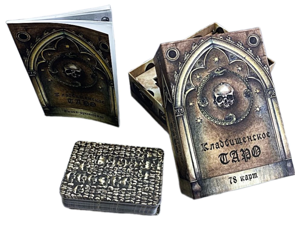 Гадальные карты - Кладбищенское Таро. Necropolis Tarot с инструкцией (78 карт)
