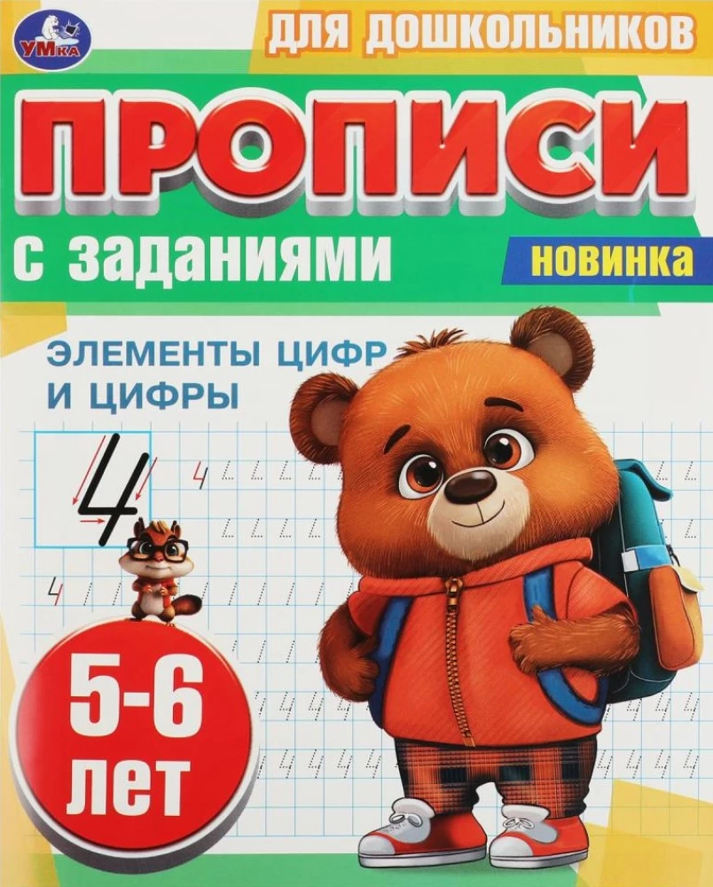 Ciparu elementi un cipari. 5-6 gadi. Rakstīšanas uzdevumi pirmsskolas vecuma bērniem