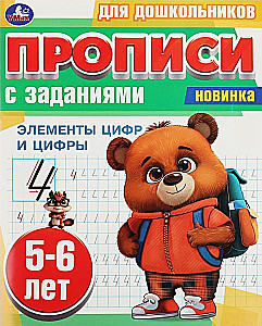 Ciparu elementi un cipari. 5-6 gadi. Rakstīšanas uzdevumi pirmsskolas vecuma bērniem