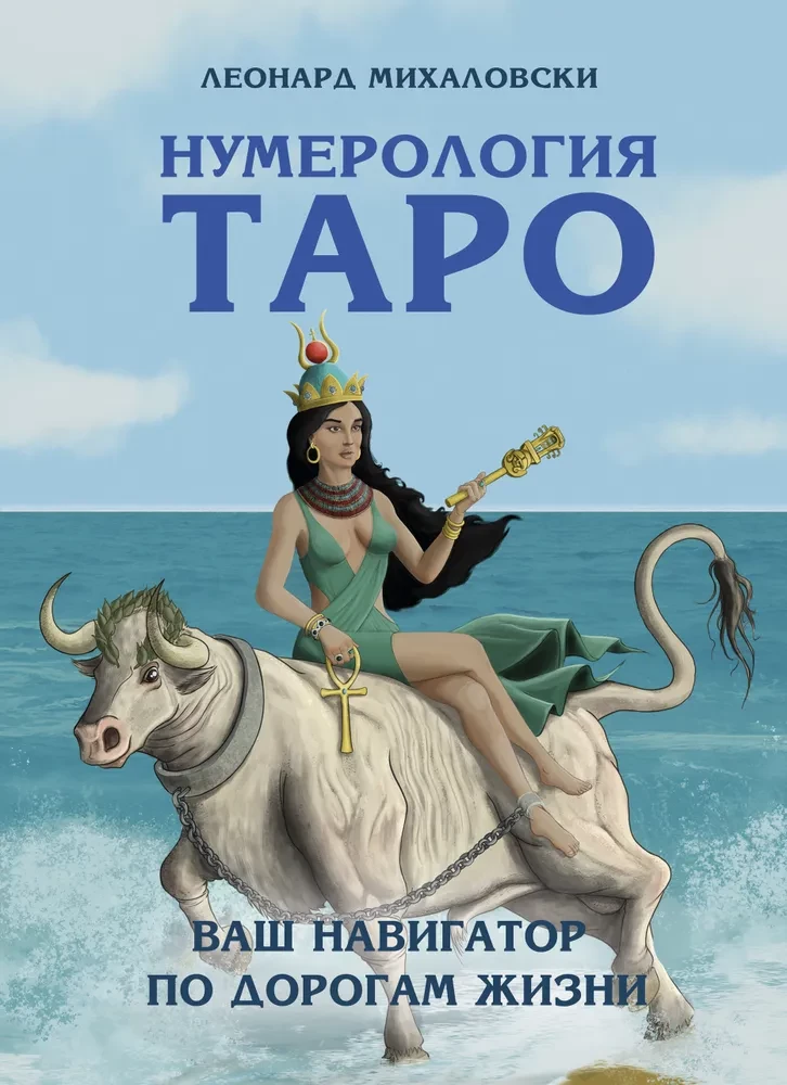 Numeroloģija Taro – jūsu navigators pa dzīves ceļiem