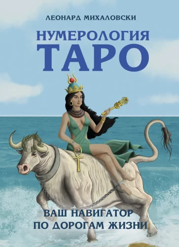 Numeroloģija Taro – jūsu navigators pa dzīves ceļiem